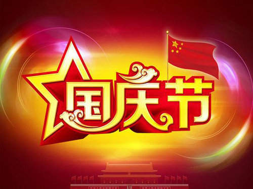 眉山加气砖厂家2019国庆节后上班通知