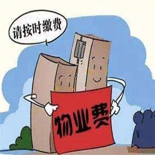 海南物业——拒交物业费会怎样呢?物业费通常是多少?