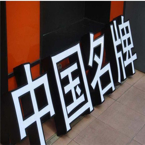 柳州广告设计公司——新颖时尚的树脂发光字