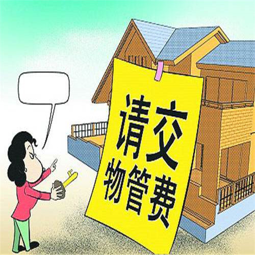 海南物业管理公司——ye主能否以服务不到位为由拒交物业费