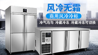 商厨风冷冷柜,贵就对了?