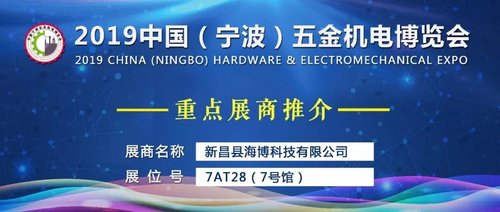 新昌县海博科技邀你参观2019中国(宁波)五金机电博览会,共襄盛举!