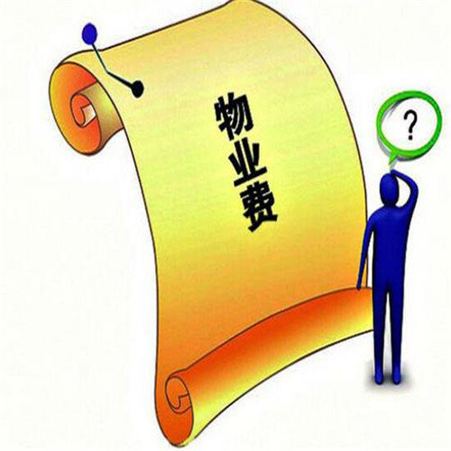 海南物业管理公司——租赁合同无约定的物业费由谁交