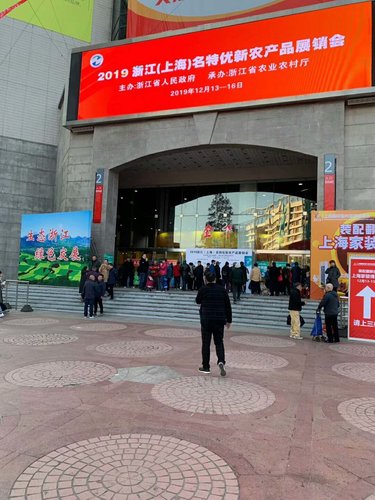 新昌天姥炒货厂参展上海名特优新农产品展销会