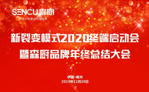 庆贺森厨电器19年年会顺利进行并取得圆满成功!