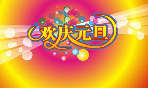 2020年廣西南寧市元旦節休息通知！