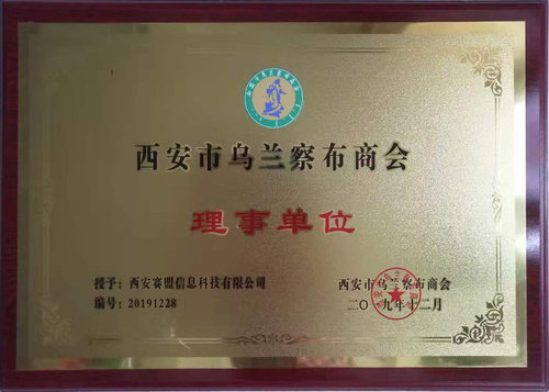 西安市乌兰察布商会理事单位