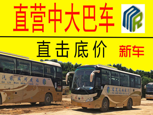 福州连江大巴车包车租车