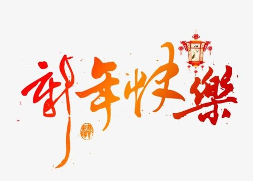 新昌县恒泰隆机械设备有限公司祝您新春快乐！