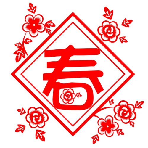 浙江省新昌县佳艺实业有限公司祝您新春快乐!