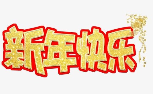 新昌县创基机械厂祝您新春快乐!