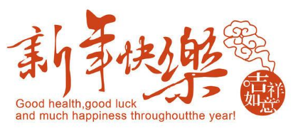 新昌县科源智能科技有限公司祝您新春快乐!