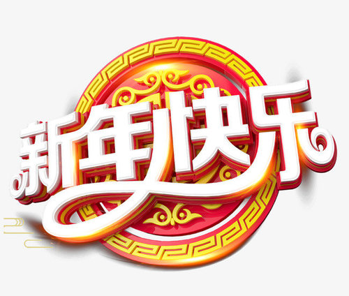 紹興市松海機械設備有限公司祝您新春快樂！
