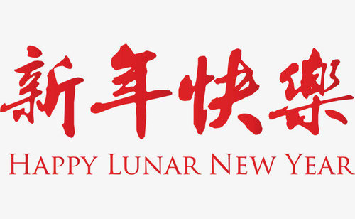 新昌县天姥炒货厂祝您新春快乐！