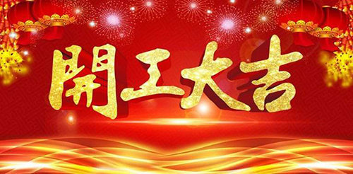 广西国塑管业集团2020年春节上班通知