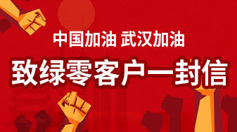 2020年绿零致客户朋友的一封信