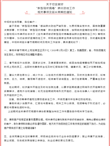 浙江中绍律师事务所关于切实做好新冠肺炎防控工作相关事项及延长时间的通知（ 2020年1月28日）