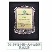2012年度中國十大中央空調名族品牌