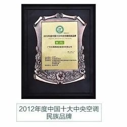 2012年度中国十*中央空调名族品牌