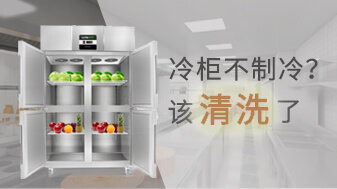 如何清洁商用冷柜