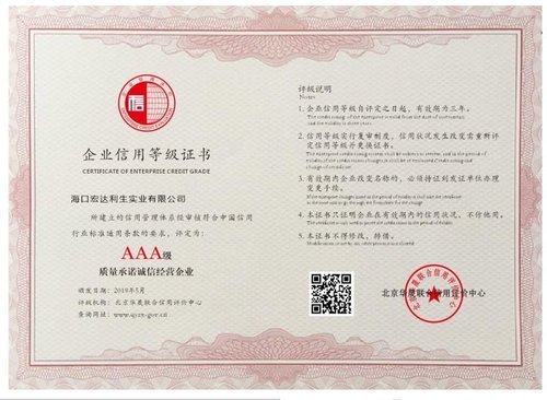 质量承诺诚信经营AAA级信用证书
