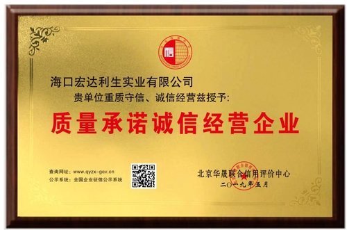 质量承诺诚信经营企业