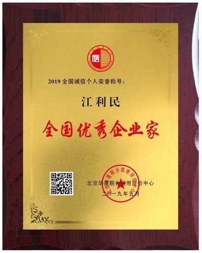 全国优秀企业家