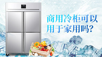 商用冷柜可以用于家用吗?