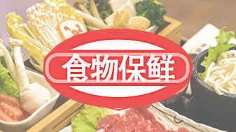 肉质食品的贮藏方法,你知道的有哪些?