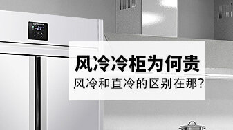 风冷冷柜和直冷冷柜的主要区别在哪里