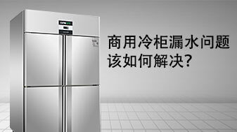如何解决商用冷柜的漏水问题