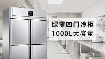 商厨为什么选择四门商用冷柜