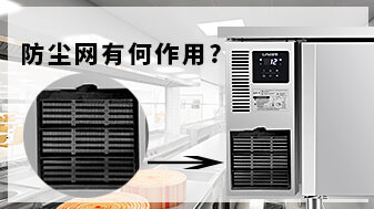 商用冷柜的防尘网又何作用