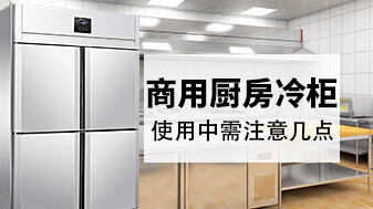 商用冷藏冷冻柜的使用方法