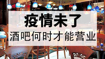吧台柜的酒都备好了,酒吧什么时候才能营业呢?