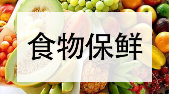 冰箱储存食物的原理是什么