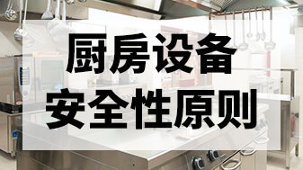 厨房设备的安全性原则