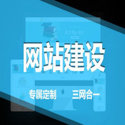 符合公司需求的个性化定制网站建设的优势明显