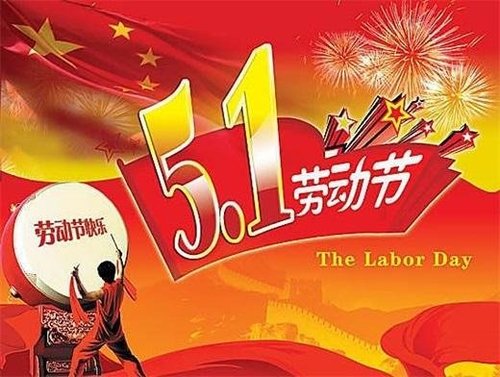 普凡斯祝大家五一快乐