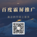 百度霸屏