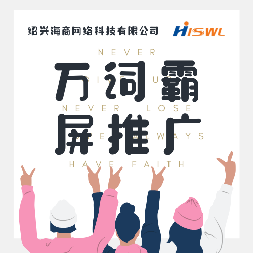 諸暨百度霸屏推廣