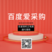 新昌百度愛采購推廣