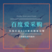 百度愛采購諸暨