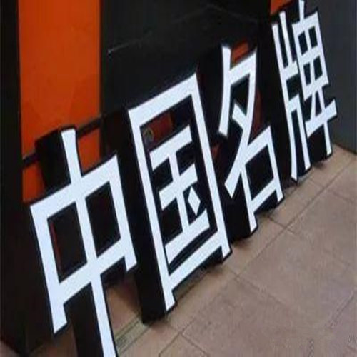 柳州广告公司——发光字广告制作的决定要素有哪些？