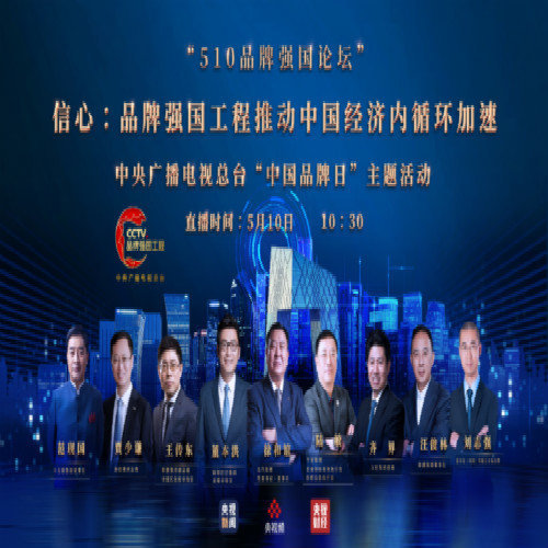 《新闻联播》报道,近百万人在线观看,总台“中国品牌日”活动产生强烈反响
