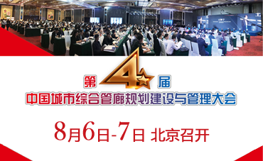 8月6日-7日，第四届中国城市综合管廊大会将于北京召开！