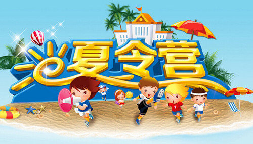 夏令营火热招聘中!前十名或组团有很大优惠