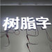 貴州發光字制作