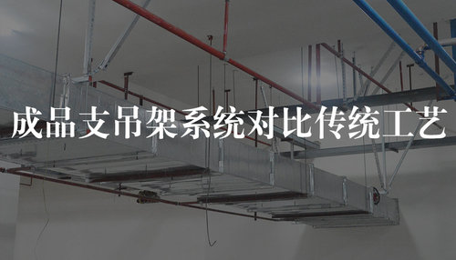 成品支吊架系统对比传统工艺