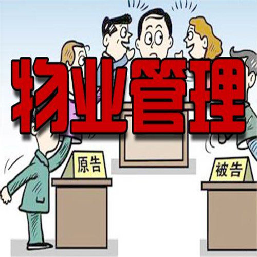 海口物业管理——物业、业z、开发商,发生纠纷我究竟该找谁?